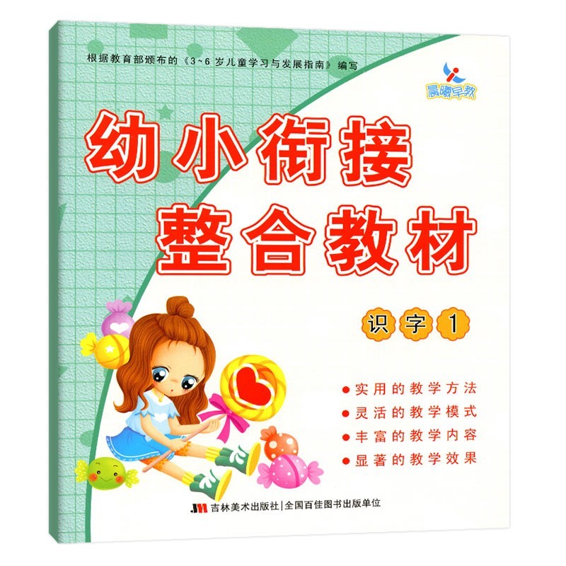 幼小衔接整合教材数学识字拼音描红加减法同步练习册每日一练幼儿园中班大班语文课本幼升小学前班教材 识字1教材