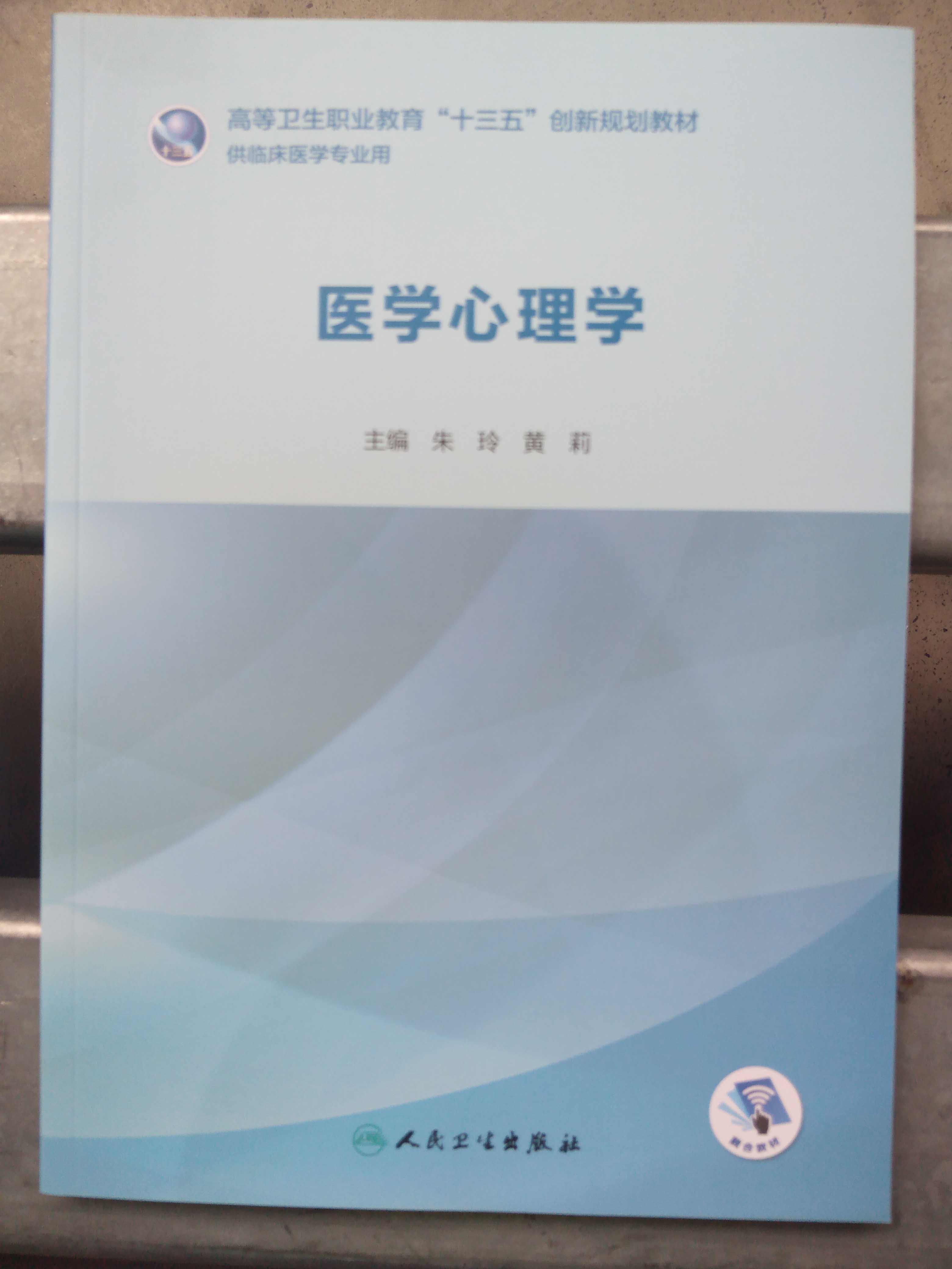 正版 医学心理学高等卫生职业教育十三五创新规划教材 朱玲供高职高专