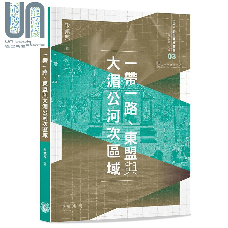 一带一路 东盟与大湄公河次区域 港台原版 宋镇照 香港中华书局 经济与管理