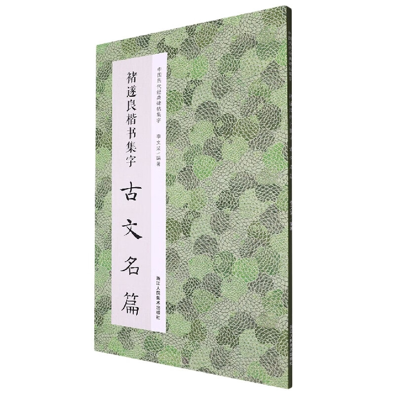 褚遂良楷书集字古文名篇 收录褚遂良楷书经