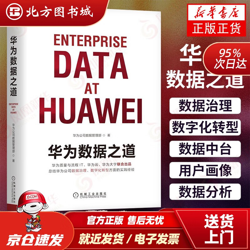 【正版现货】华为数据之道大数据数据治理数字化转型数据中台用户画像数据分析任正非熵减价值为纲以奋斗者为本企业管理新华书店 北方图书城