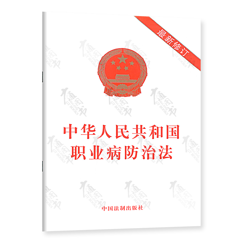 中华人民共和国职业病防治法 中国法制出版社