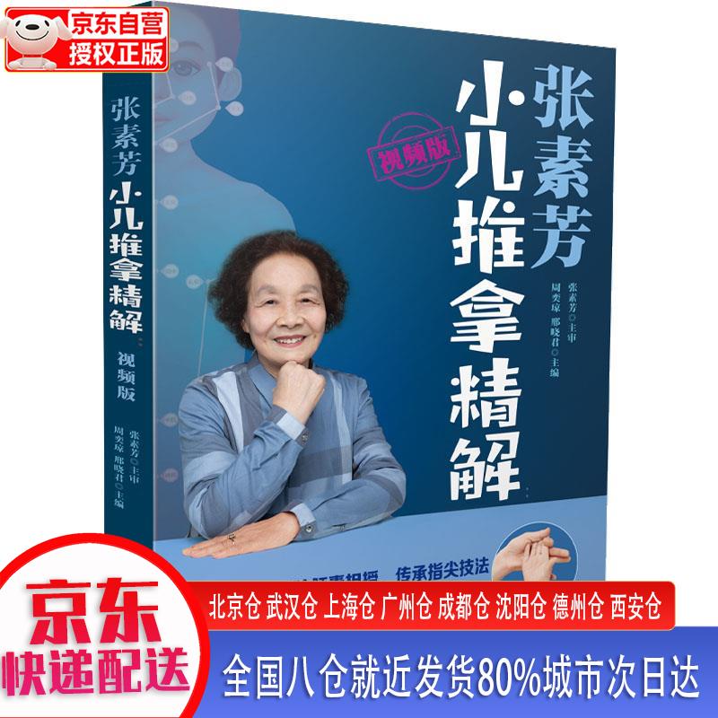 【正版现货】张素芳小儿推拿精解：视频版（汉竹） 张素芳 江苏凤凰科学技术出版社
