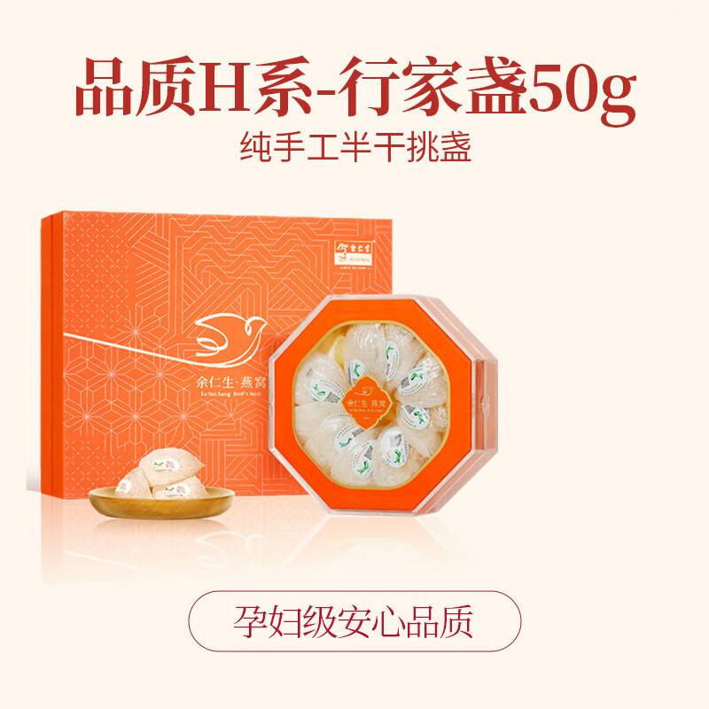 余仁生干盏燕窝50g溯源干燕窝孕妇滋补礼盒燕窝 【炖煮套餐】行家