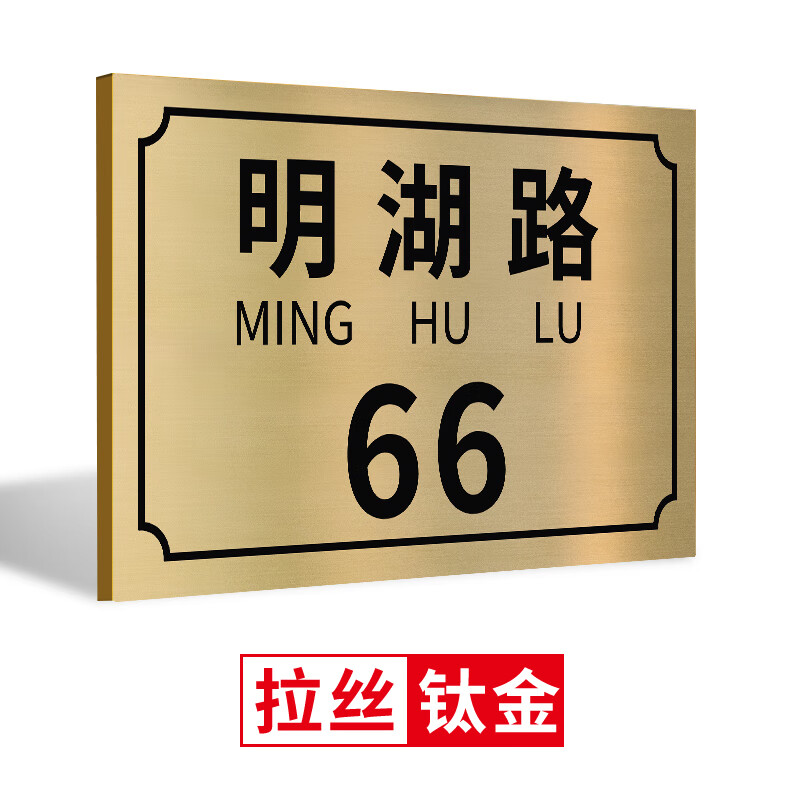 安燚 10款-拉丝钛金 门牌定制门牌号码牌地址门牌住宅小区楼栋牌ayjs