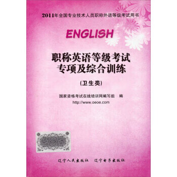 职称英语等级考试专项及综合训练:卫生类 国家资格考试在线培训网编写组 编【正版】