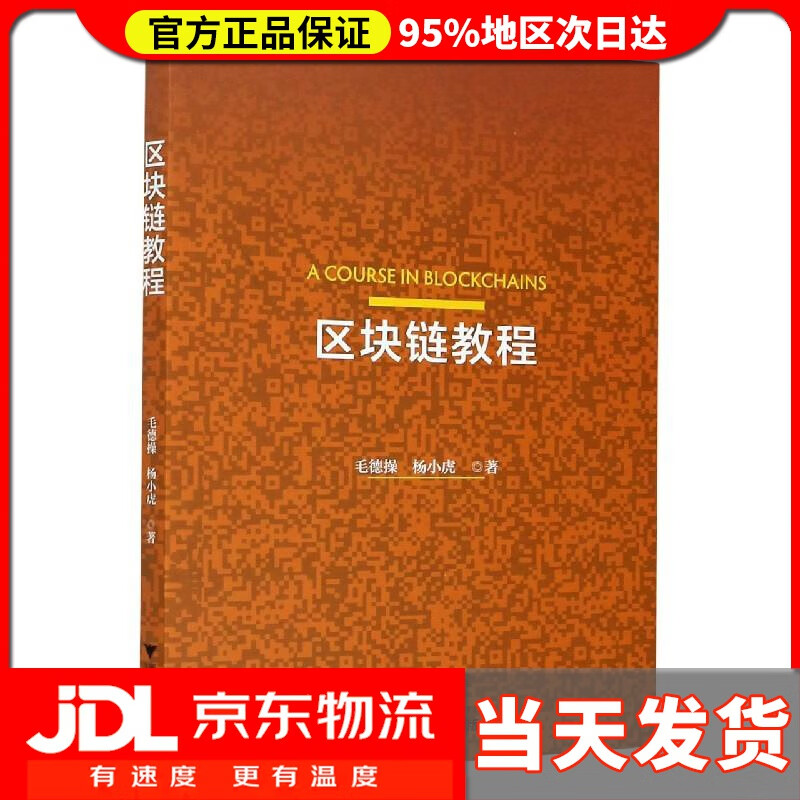 【送货上门】区块链教程 毛德操,杨小虎 浙江大学出版社