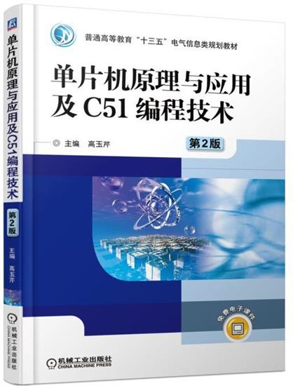 单片机原理与应用及C51编程技术 第2版 高玉芹|6558049