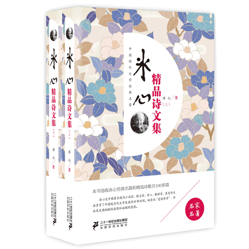 冰心精品诗文集(上下)名家名著 中国现代经典文学名著 冰心诗歌集名篇