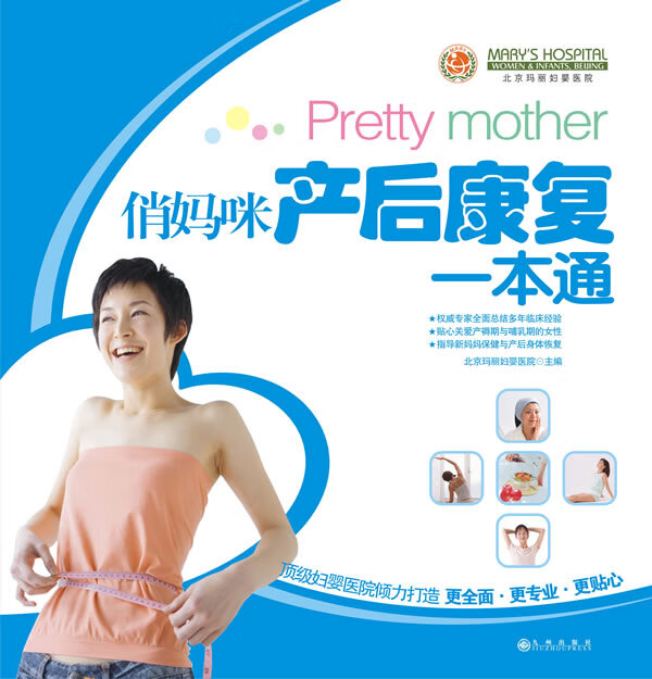 【送货上门】俏妈咪产后康复一本通 北京玛丽妇婴医院 著