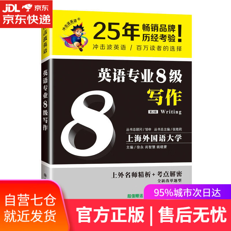 【新华书店】2020冲击波英语专八 英语专业8级写作(第二版)