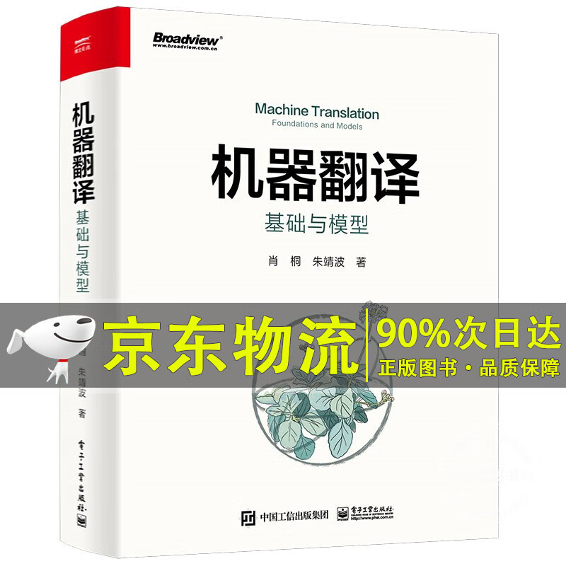 机器翻译：基础与模型(全彩)(博文视点出品)