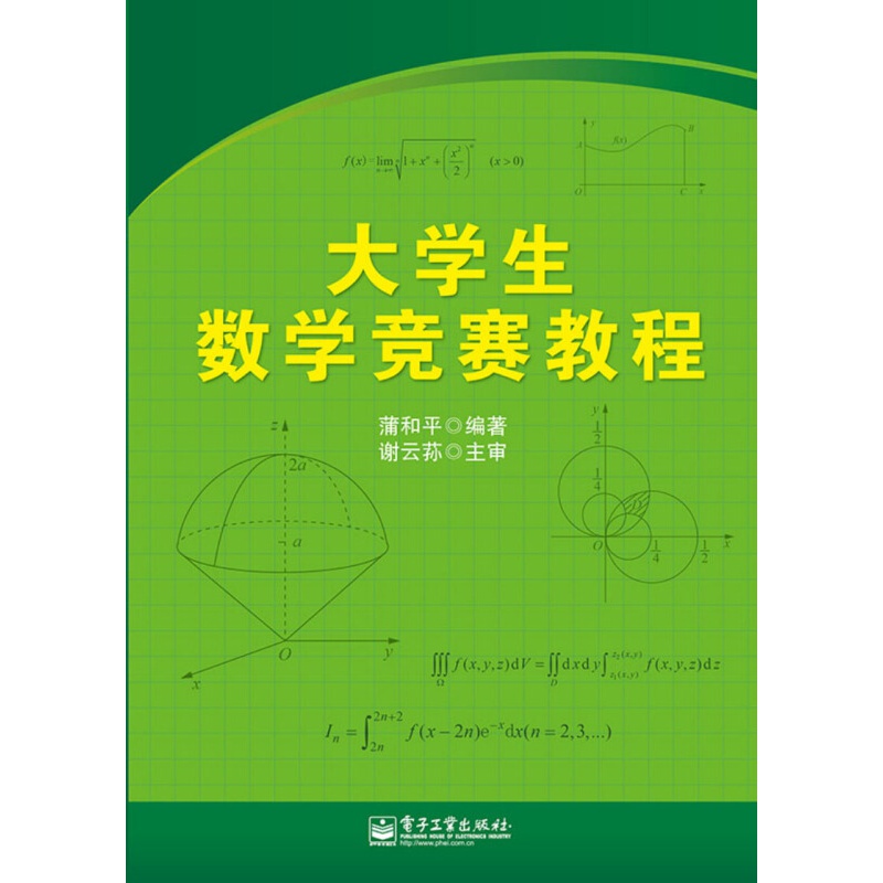 大学生数学竞赛教程 大中专教材教辅 大学竞赛教材 电子工业出版社 新华书店正版书籍