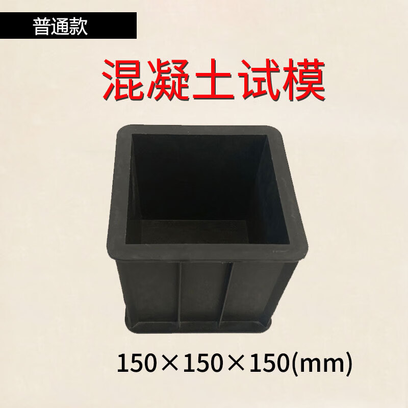 abdt工程塑料试模混凝土试块模具150抗压抗渗水泥盒100三联砼塑料试模