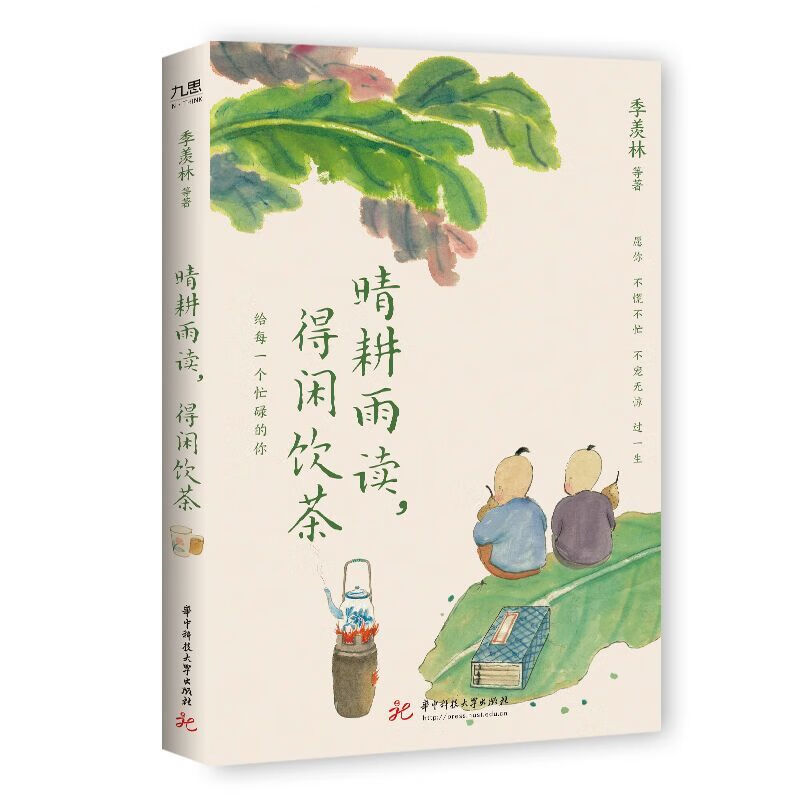 官方正版晴耕雨读 得闲饮茶 季羡林 汪曾祺 梁实秋 丰子恺等华语文坛文学大家的生活美学书籍 晴天好耕作雨天