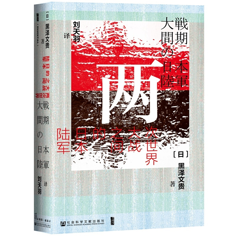 两次世界大战之间的日本陆军 甲骨文丛书 政治与军事 军事史 新华书店正版书籍