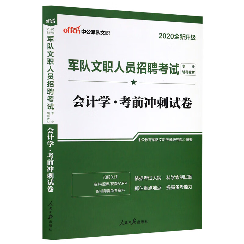会计学考前冲刺试卷(2020全新升级军队文职人员招聘考试专业辅导教材)
