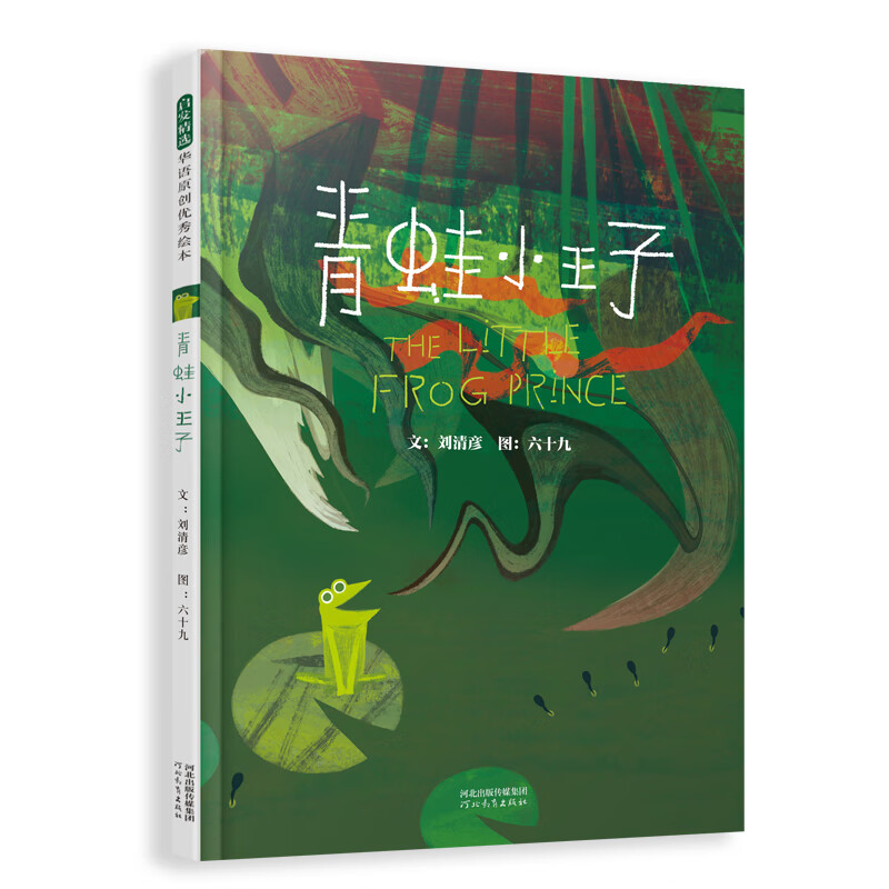 青蛙小王子 “丰子恺图画书奖”及三座“金钟奖”得主刘清彦新作 学会接纳与包容 每个人都是独特的 3-6岁(启发出品) 