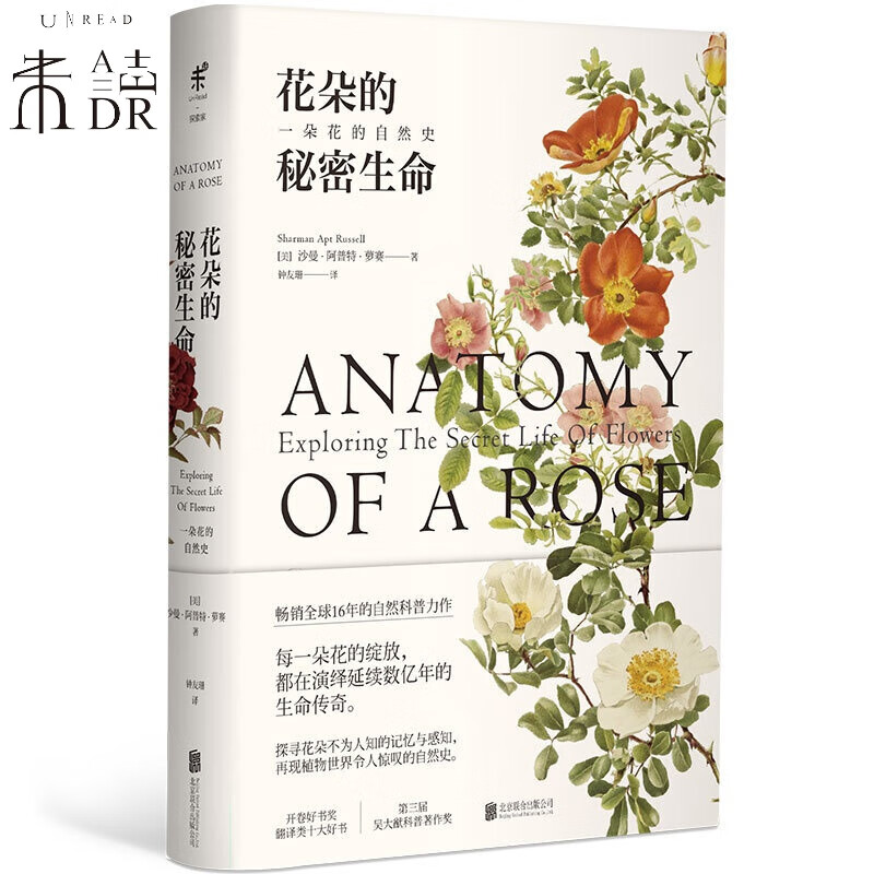 花朵的秘密生命 未读出品 花朵的秘密生命