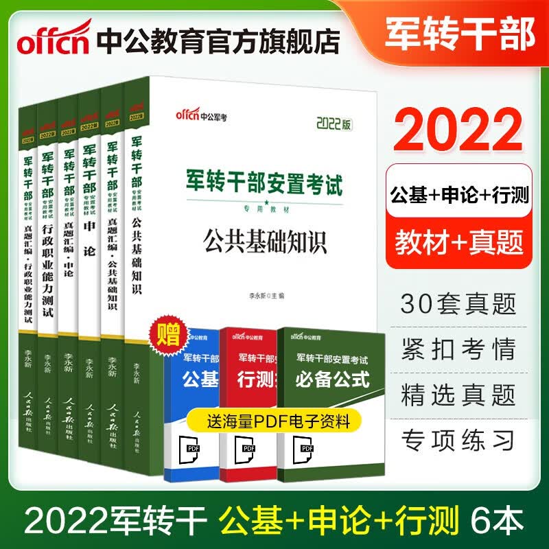 中公教育2022军转干部安置考试：申论+行测+公基（教材+真题汇编）6本套 黑龙江甘肃广西浙江上海等
