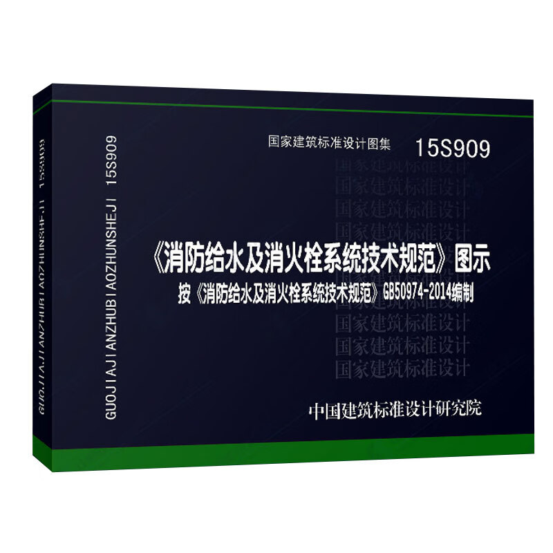 15s909消防给水及消火栓技术规范图示/给水排水系列图集