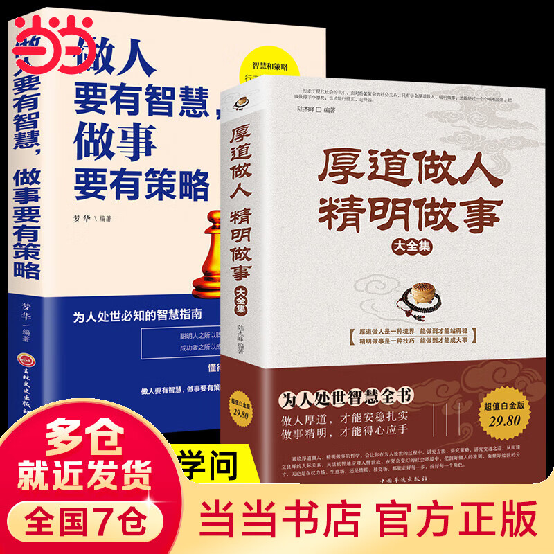 全2册 厚道做人精明做事+做人要有智慧做事要有策略