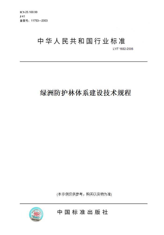 【纸版图书】LY/T 1682-2006绿洲防护林体系建设技术规程 正版