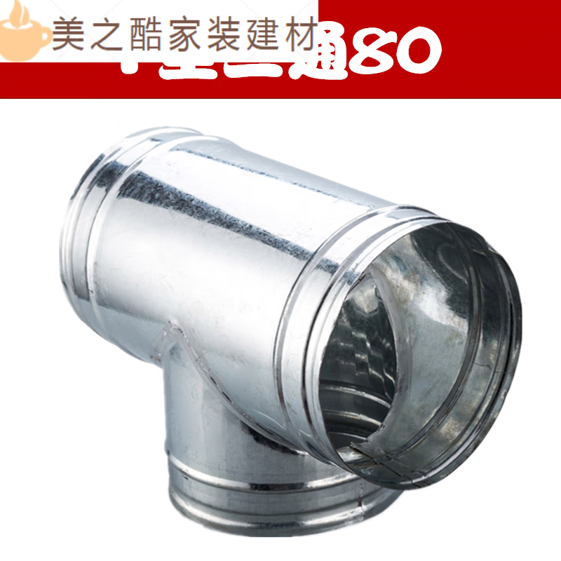 YWZR厨房抽油烟机管道排烟管三通白铁皮风管正三通接口 T型80mm(实际外径75mm)