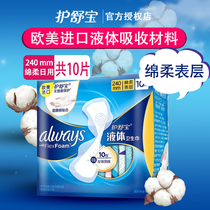 护舒宝液体卫生巾姨妈巾未来感极护卫生巾日用夜用240mm 液体卫生巾日