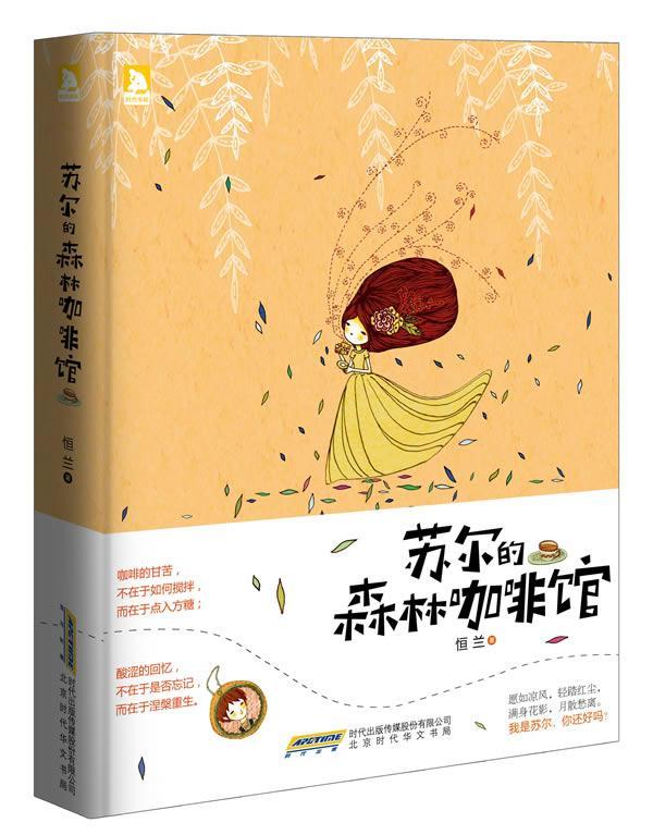 苏尔的森林咖啡馆 恒兰 动漫 9787807697077
