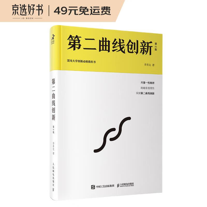 第二曲线创新（第2版）：混沌大学创新必修教科书（智元微库出品）怎么看?