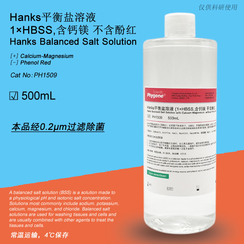元族hanks平衡盐溶液 1hbss 含钙镁不含酚红  ph1509 500ml