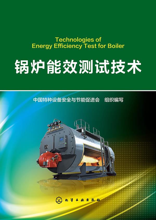 锅炉能效测试技术【上新】