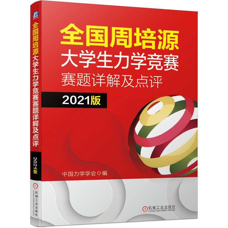 全国周培源大学生力学竞赛赛题详解及点评 2021版