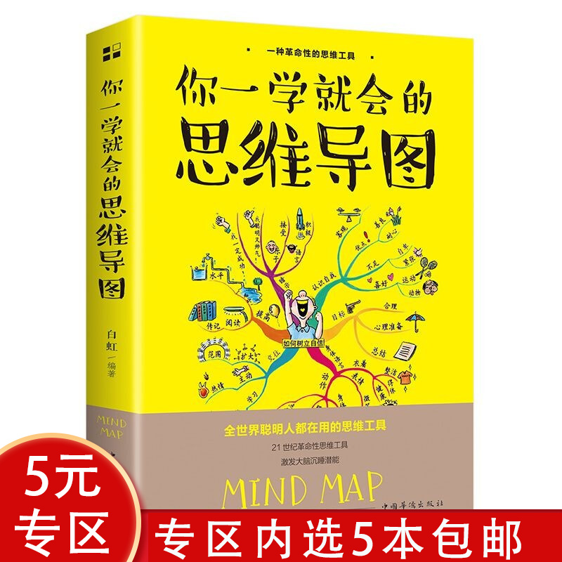 【5本包邮】逻辑思维书籍 你一学就会的思维导图