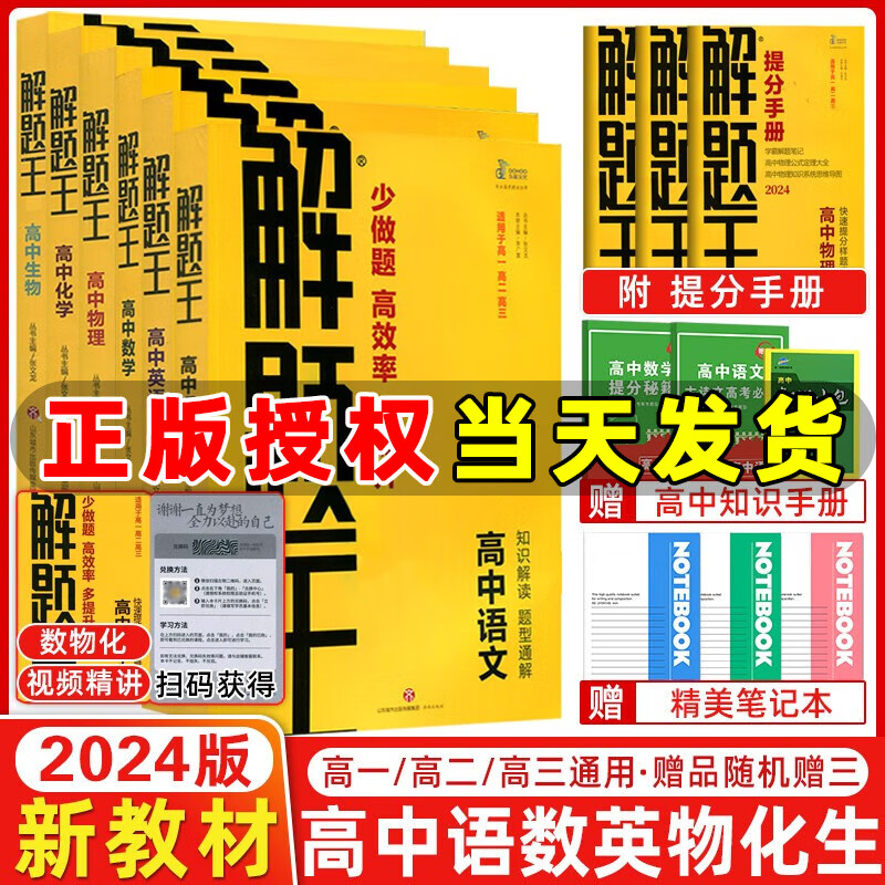 2024新版 解题王高中数学语文英语物理化学生物新教材版解题方法与技巧高考巧学王提分笔记学霸笔记知识清单大全高中数学蓝皮书极简思维方法高一高二高三总复习 2024解题王高中全套6本【新教材】