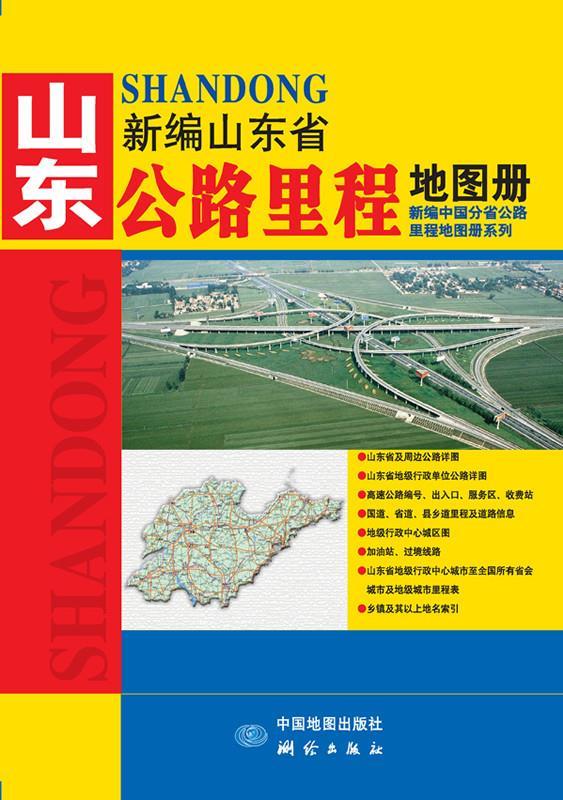 正版！2014新编山东省公路里程地图册 ，测绘出版社 著 9787503021206 测绘出版社