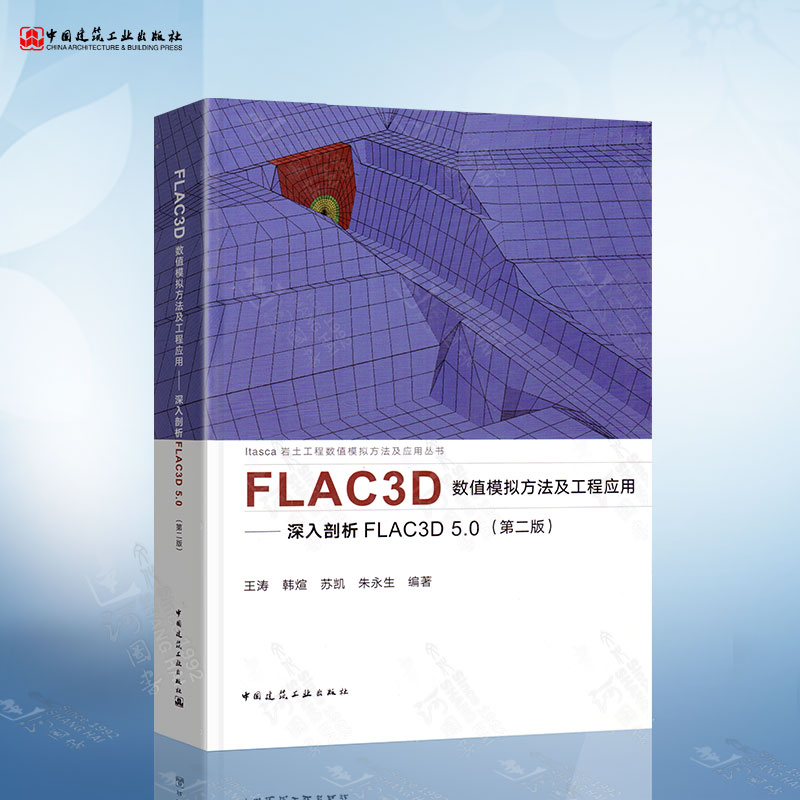 FLAC3D数值模拟方法及工程应用 深入剖析FLAC3D5.0(第二版) 王涛 韩煊 苏凯 朱永生编