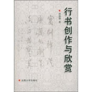 行书创作与欣赏 郜锦强 著【正版】