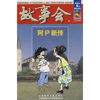 故事会(阿P新传)【,放心购买】