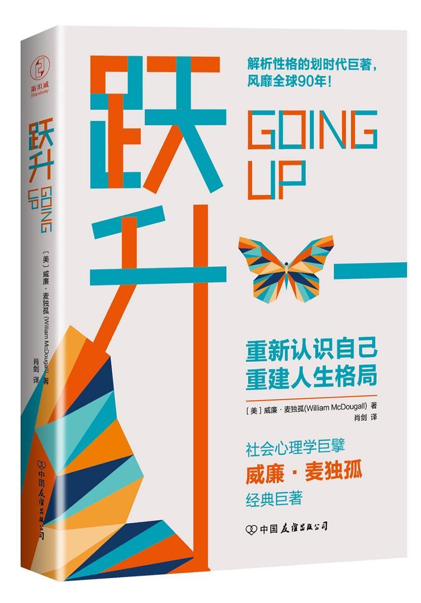 跃升 威廉·麦独孤 心理学 9787505743175