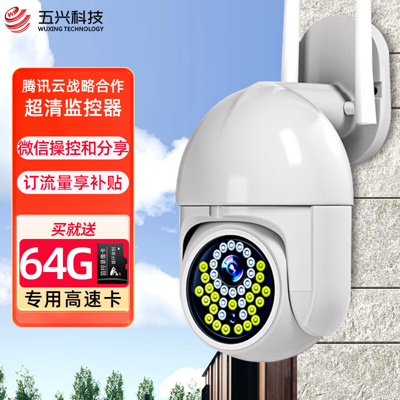 五兴 4g监控器64G高速卡室外摄像头360度自动旋转户外防水超清红外全彩夜视