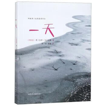 一天 [阿联酋]易卜拉欣·马尔祖基,李一冰,吴璇 山东文艺出版社