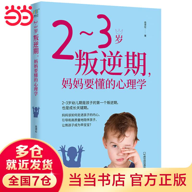 2~3岁叛逆期，妈妈要懂的心理学