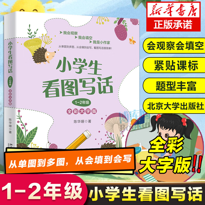 【各地通用】小学生看图写话1-2年级全彩大字版 一二年级小学看图说话写话训练作文大全专项训练