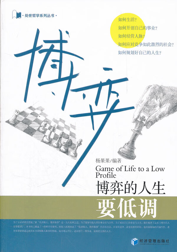 博弈的人生要低调 杨果果【正版书籍】