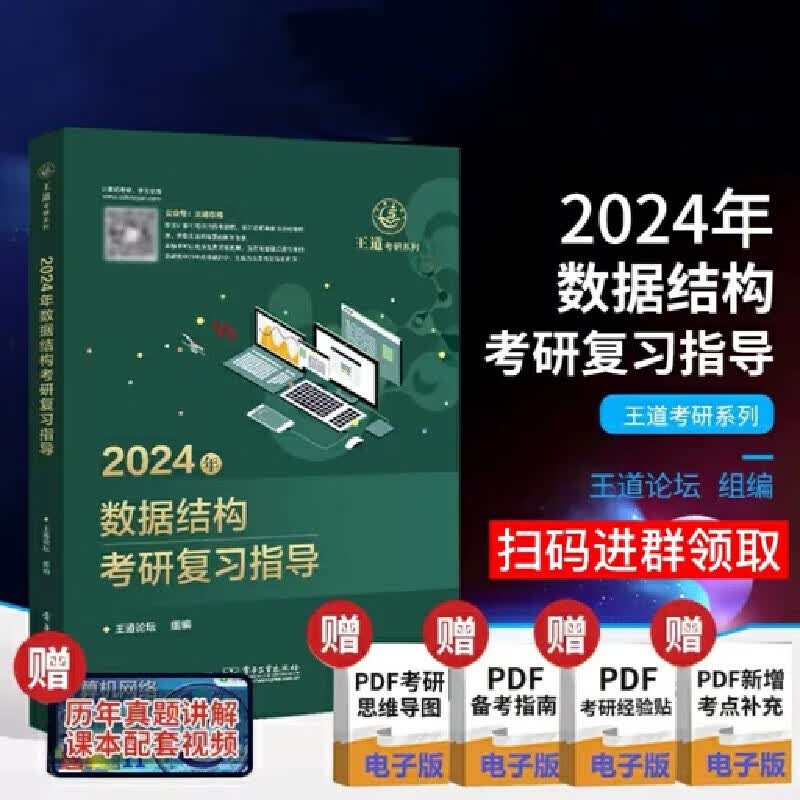 2024年数据结构考研复习指导