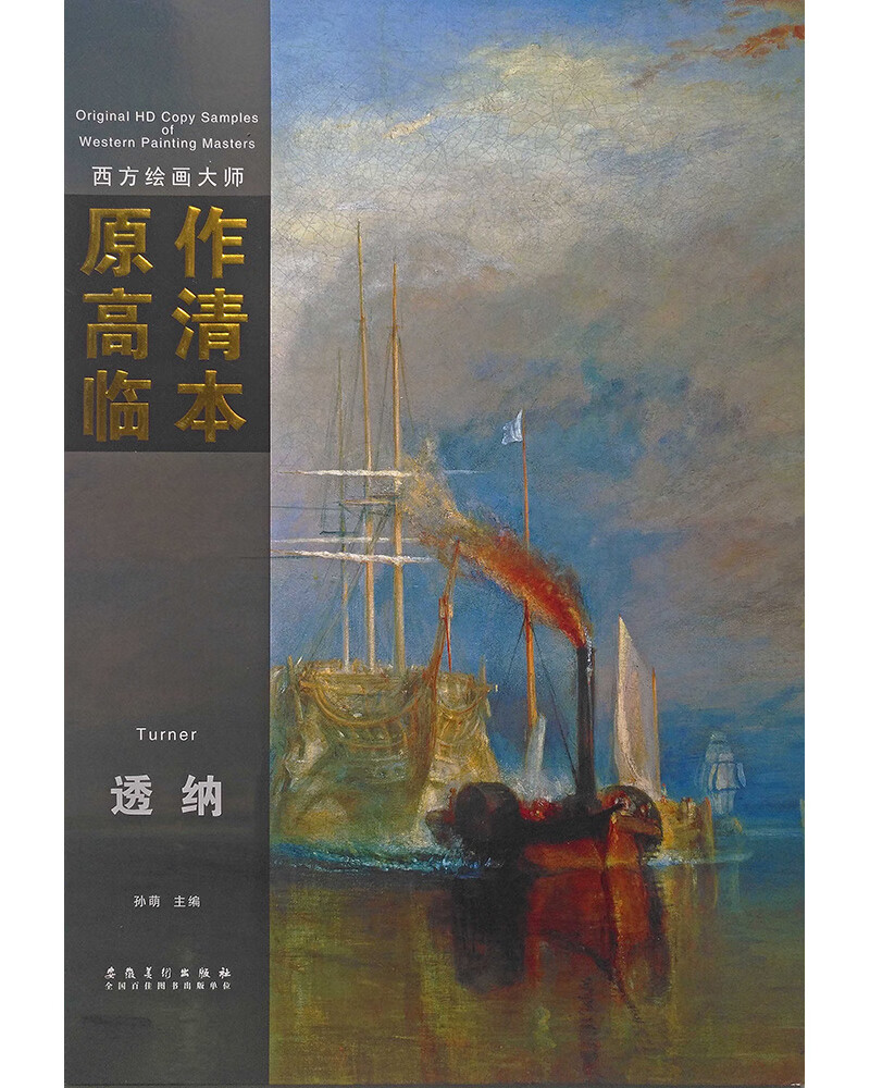 西方绘画大师原作高清临本·透纳