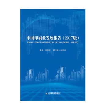 中国印刷业发展报告(2017版)