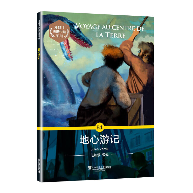 外教社法语悦读系列:地心游记